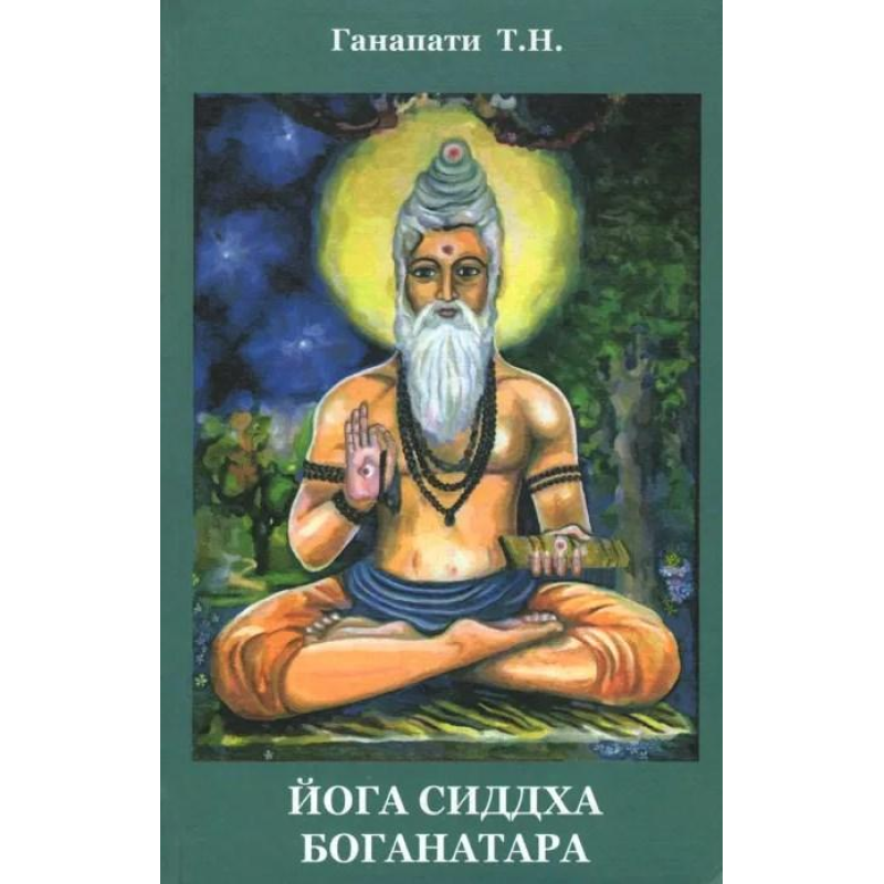 Йога Сідха Боганатара. Ганапаті Т. Н.