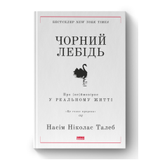 Чорний лебідь. Про (не)ймовірне у реальному житті. Талеб Н.