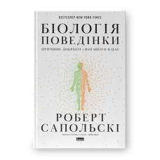 Біологія поведінки. Причини доброго і поганого в нас. Сапольскі Р.