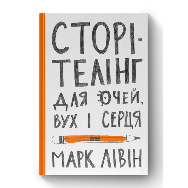 Сторітелінг для очей, вух і серця. Лівін М.