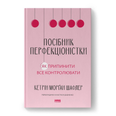 Посібник перфекціоністки. Як припинити все контролювати. Шафлер К.