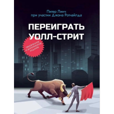 Переграти Волл-стріт. Лінч П.