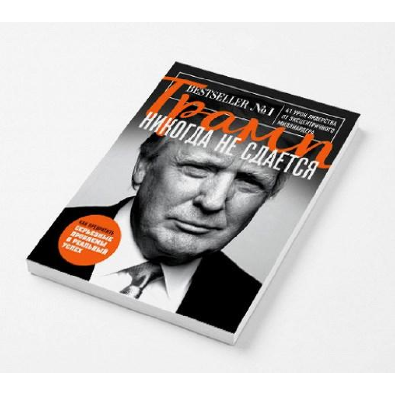 Трамп ніколи не здається. 41 урок лідерства від ексцентричного мільярдера. Трамп Д.