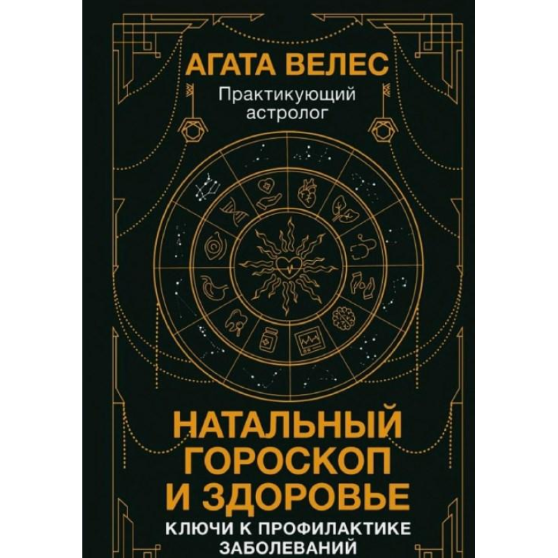 Натальний гороскоп та здоров“я. Ключі до профілактики хвороб. Велес А.