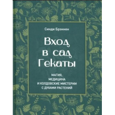 Вхід у сад Гекати. Магія, Медицина та Чаклунські містерії з духами рослин. Бренден С.