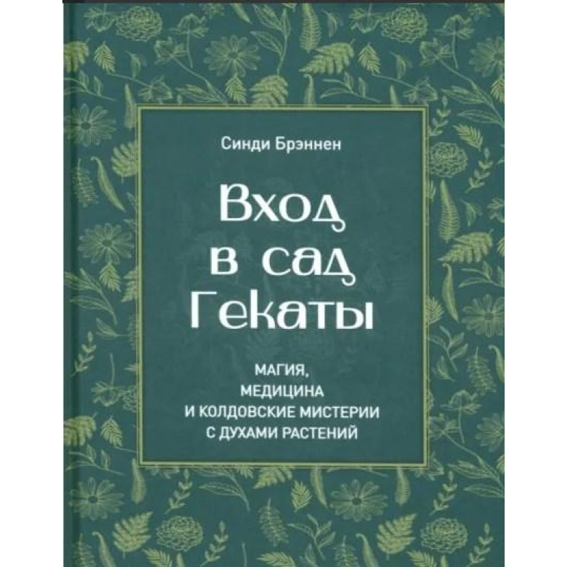 Вхід у сад Гекати. Магія, Медицина та Чаклунські містерії з духами рослин. Бренден С.