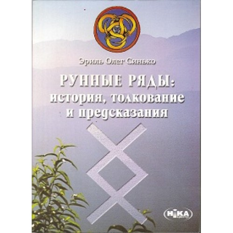 Рунні ряди Сінько Олег