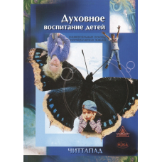 Духовне виховання дітей. Чіттапад