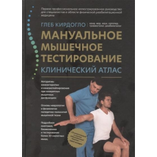 Мануальне тестування м“язів. Клінічний атлас. Кірдогло Г.