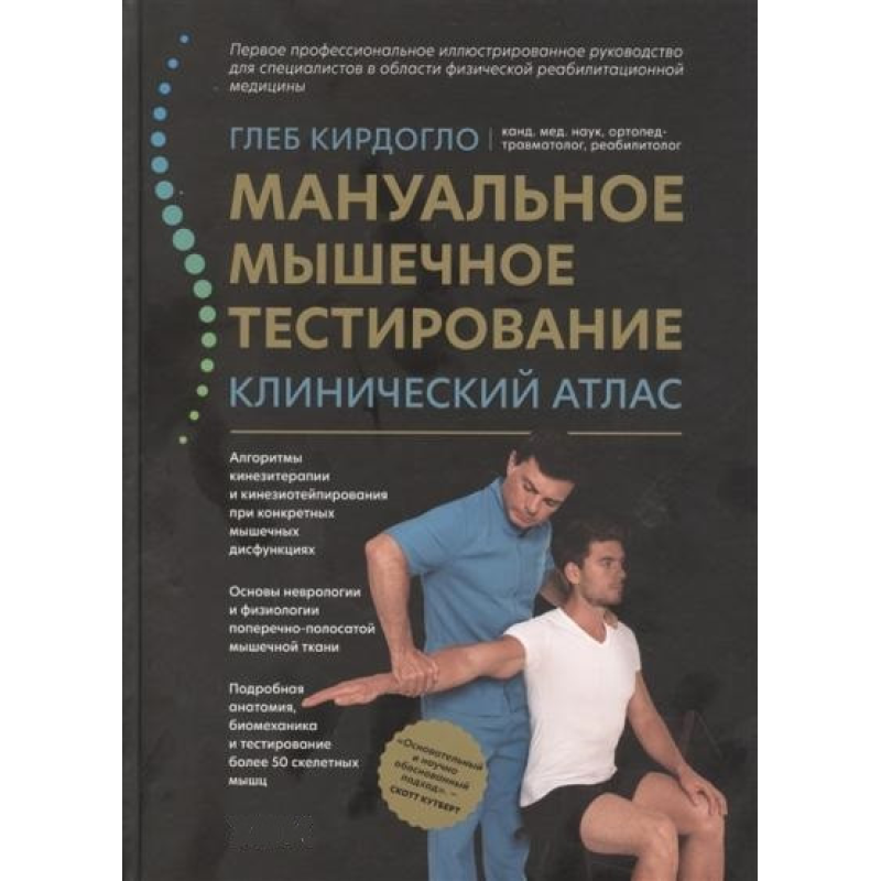 Мануальне тестування м“язів. Клінічний атлас. Кірдогло Г.