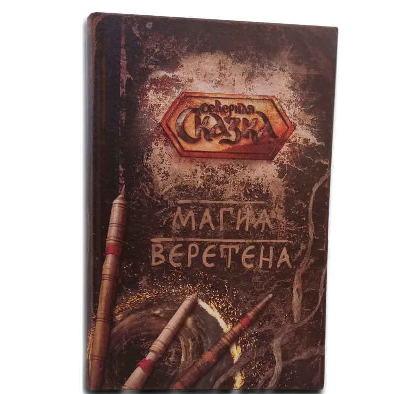 Магія Веретена. Боянова О. Магія Веретена. Боянова О.