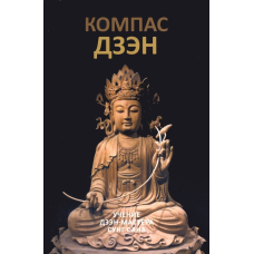 Компас дзен. Дзен-майстер Сунг Сан