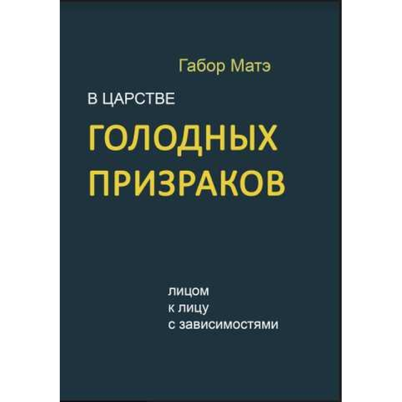 У царстві голодних привидів. Віч-на-віч із залежностями. Мате Г.