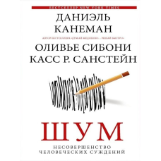 Шум. Недосконалість людських суджень. Канеман Д., Сібоні О., Санстейн К.