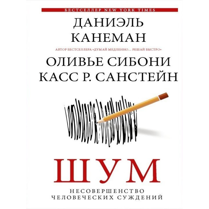 Шум. Недосконалість людських суджень. Канеман Д., Сібоні О., Санстейн К. Шум. Недосконалість людських суджень. Канеман Д., Сібоні О., Санстейн К.