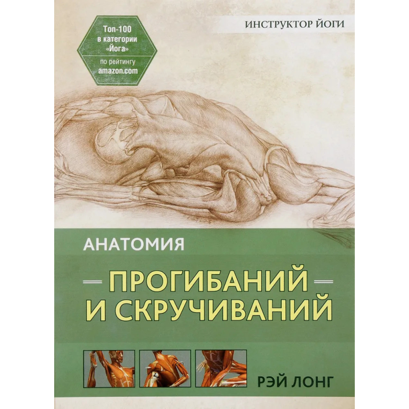 Анатомія прогинання та скручування. Лонг Р. Анатомія прогинання та скручування. Лонг Р.