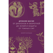 Давня магія: Від драконів і перевертнів до зіл та захисту від темних сил. Матішак Ф.