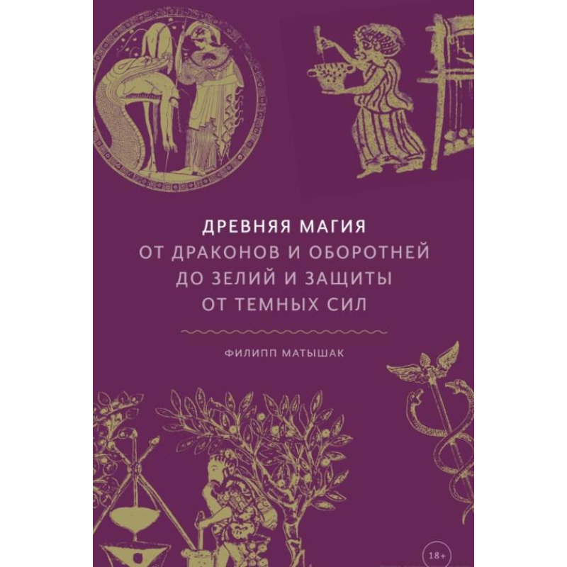 Давня магія: Від драконів і перевертнів до зіл та захисту від темних сил. Матішак Ф.