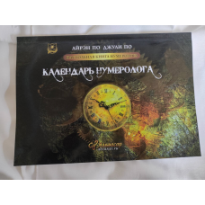 Настільна книга нумеролога. Календар нумеролога А., За Дж.