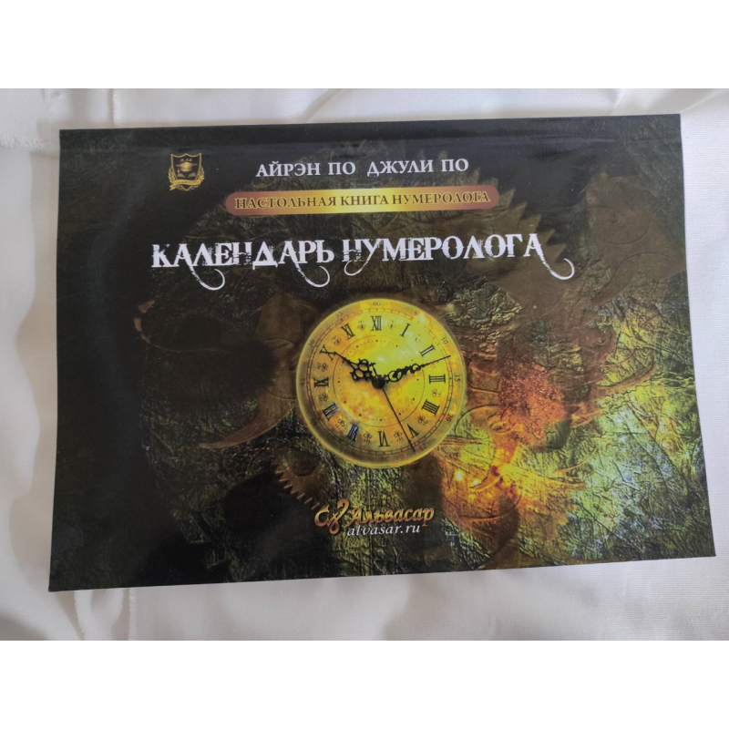 Настільна книга нумеролога. Календар нумеролога А., За Дж.