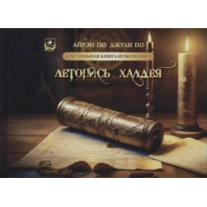 Настільна книга нумеролога. Літопис Халдея. По А., По Дж.