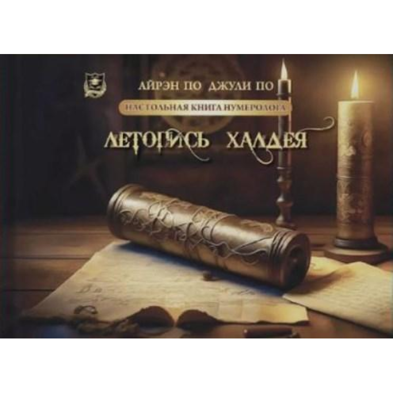 Настільна книга нумеролога. Літопис Халдея. По А., По Дж.