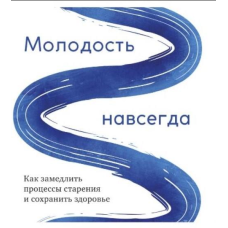 Молодість назавжди. Як уповільнити процеси старіння та зберегти здоров“я. Кармайкл Д.