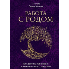Робота з Родом. Як досягти рівноваги та зміцнити зв“язок з предками. Корбут О.