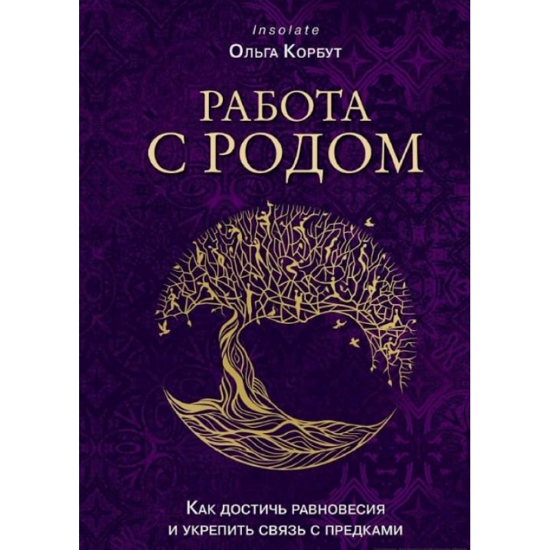 Робота з Родом. Як досягти рівноваги та зміцнити зв“язок з предками. Корбут О. Робота з Родом. Як досягти рівноваги та зміцнити зв“язок з предками. Корбут О.