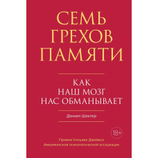 Сім гріхів пам“яті. Як наш мозок нас дурить. Шектер Д.