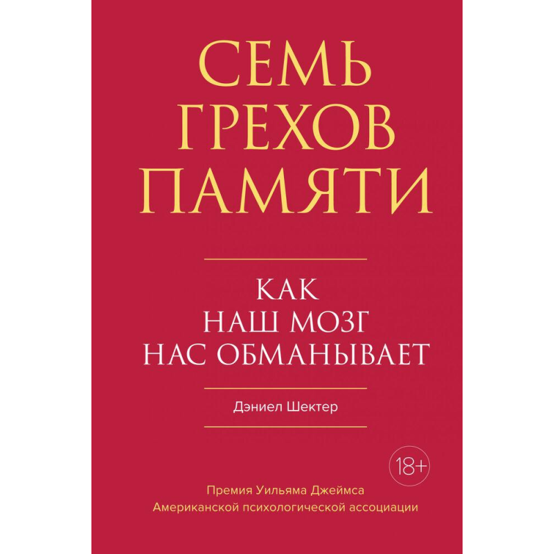 Сім гріхів пам“яті. Як наш мозок нас дурить. Шектер Д.