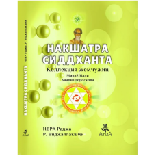 Накшатра Сіддханта. Др. Р. Віджаялакшмі Раджа.