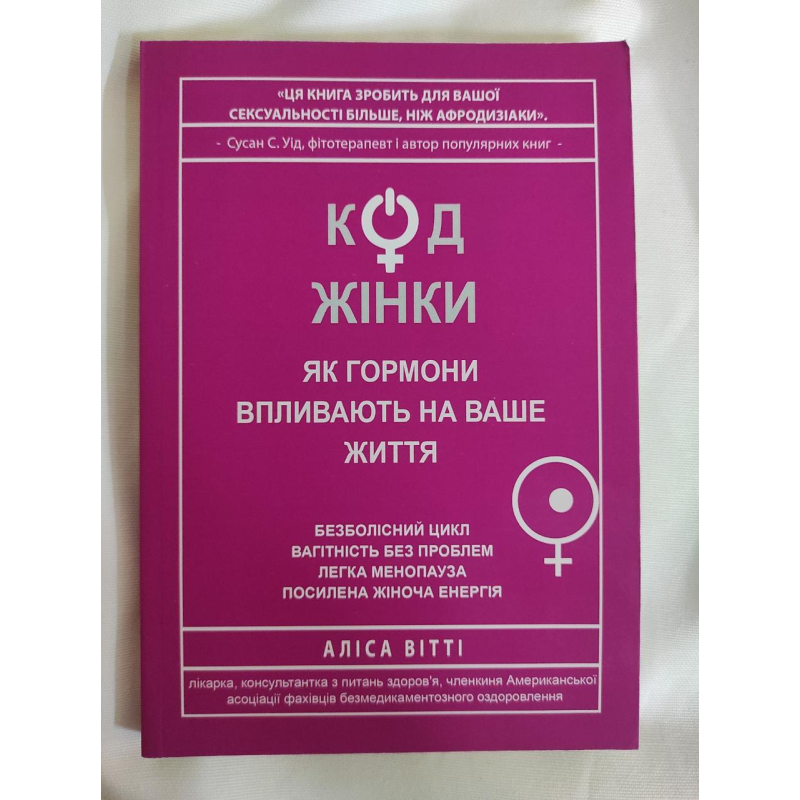 Код Жінки. Як гормони впливають на ваше життя. Вітті А. Код Жінки. Як гормони впливають на ваше життя. Вітті А.