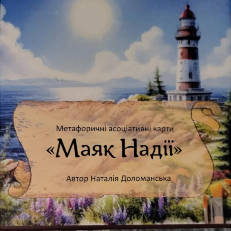 МАК «Маяк Надії»