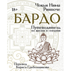 Бардо. Путівник по життю та смерті. Чок“ї Рінпоче