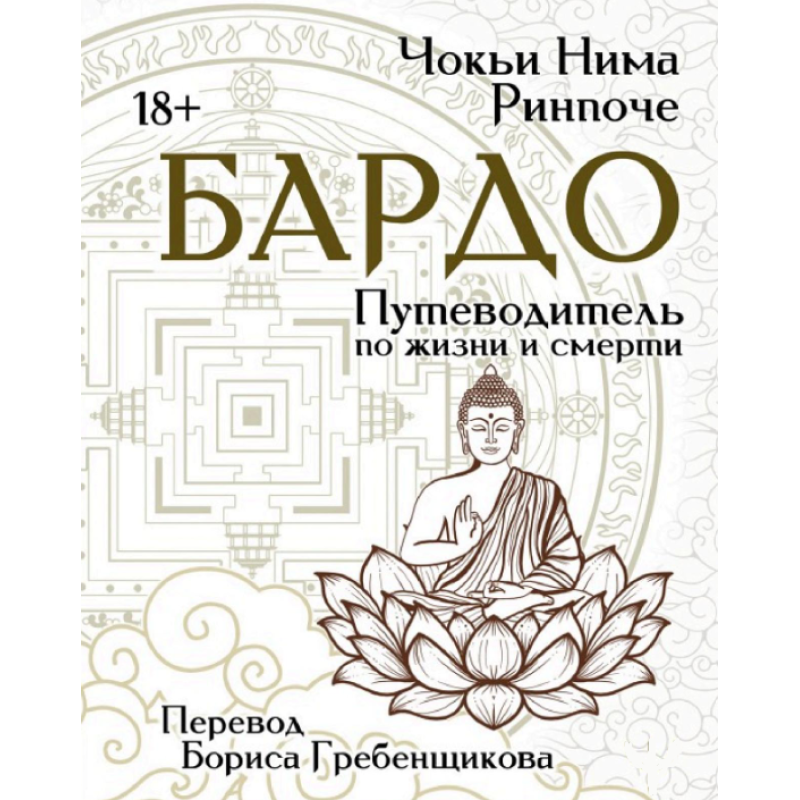 Бардо. Путівник по життю та смерті. Чок“ї Рінпоче