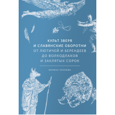 Культ звіра та слов“янські перевертні. Від лютичів та берендеїв до вовкодлаків та заклятих сорок. Голубєва М.