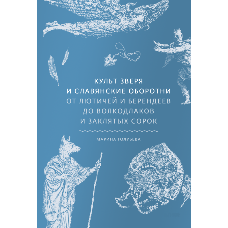 Культ звіра та слов“янські перевертні. Від лютичів та берендеїв до вовкодлаків та заклятих сорок. Голубєва М.