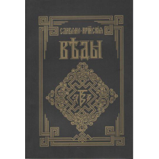 Слов“яно-арійські веди. Книга мудрості Перуна. Коло перше