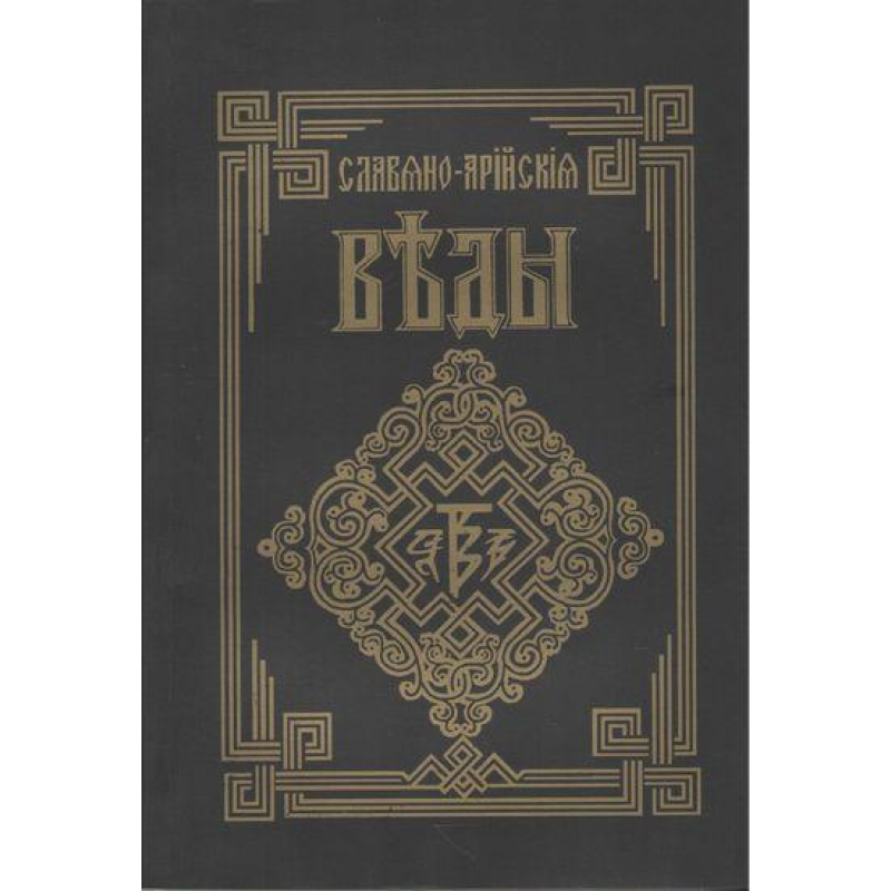 Слов“яно-арійські веди. Книга мудрості Перуна. Коло перше