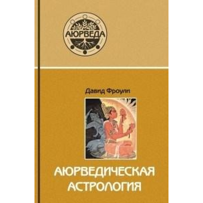 Аюрведична астрологія - самозцілення за зірками. Фроулі Д. Аюрведична астрологія - самозцілення за зірками. Фроулі Д.