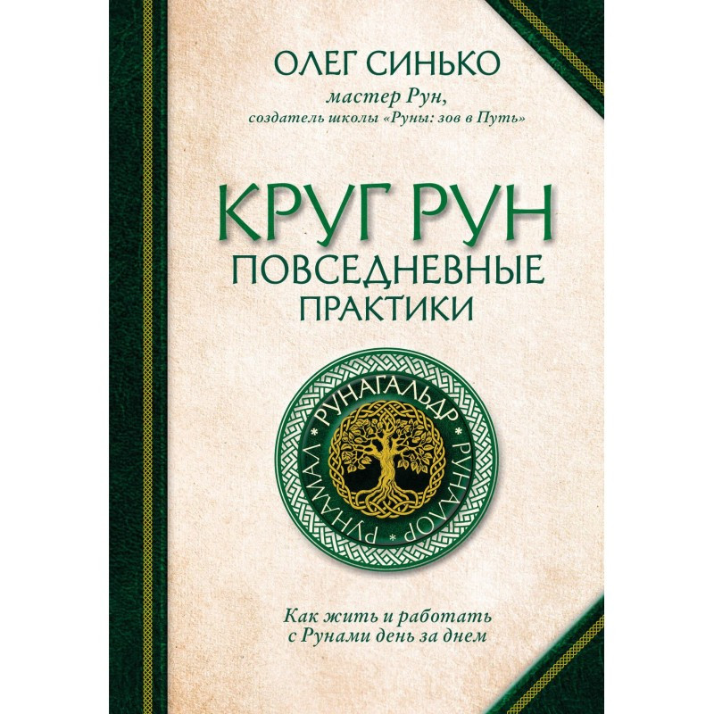 Коло Рун. Повсякденні практики. Як жити та працювати з Рунами. Синько О. Коло Рун. Повсякденні практики. Як жити та працювати з Рунами. Синько О.