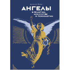 Ангели в релігії, мистецтві та психології. Пінна А.