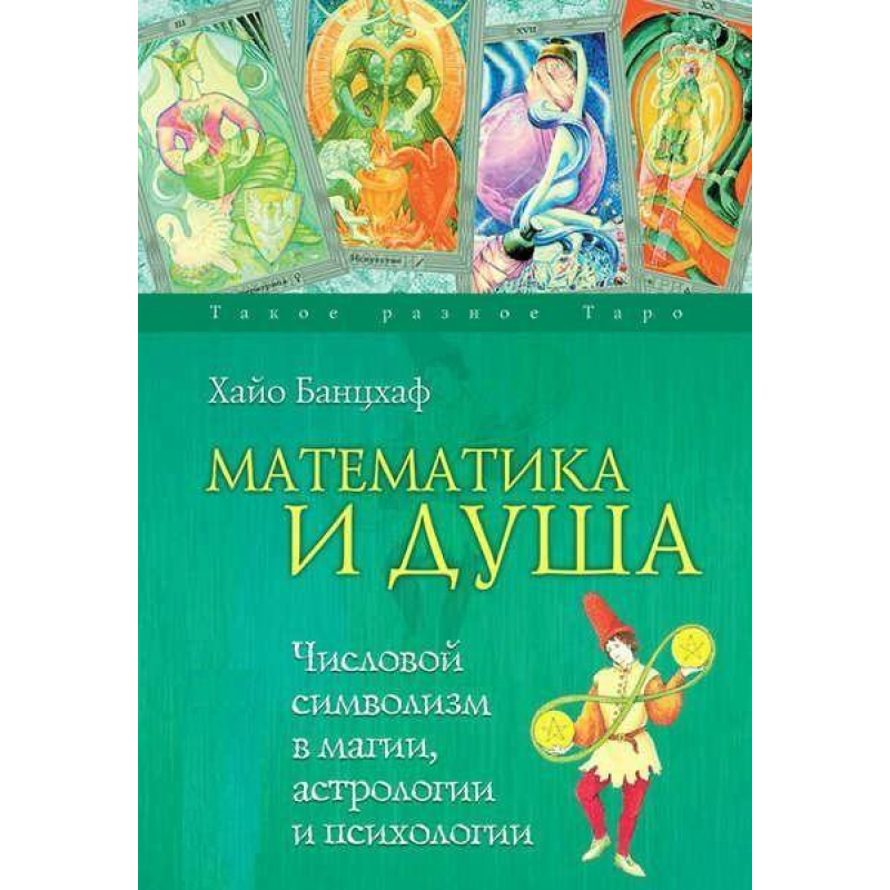 Математика та Душа. Числовий символізм у магії, астрології та психології Хайо Банцхаф