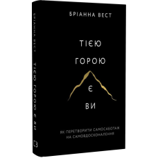Тією горою є ви. Як перетворити самосаботаж на самовдосконалення. Вест Б.