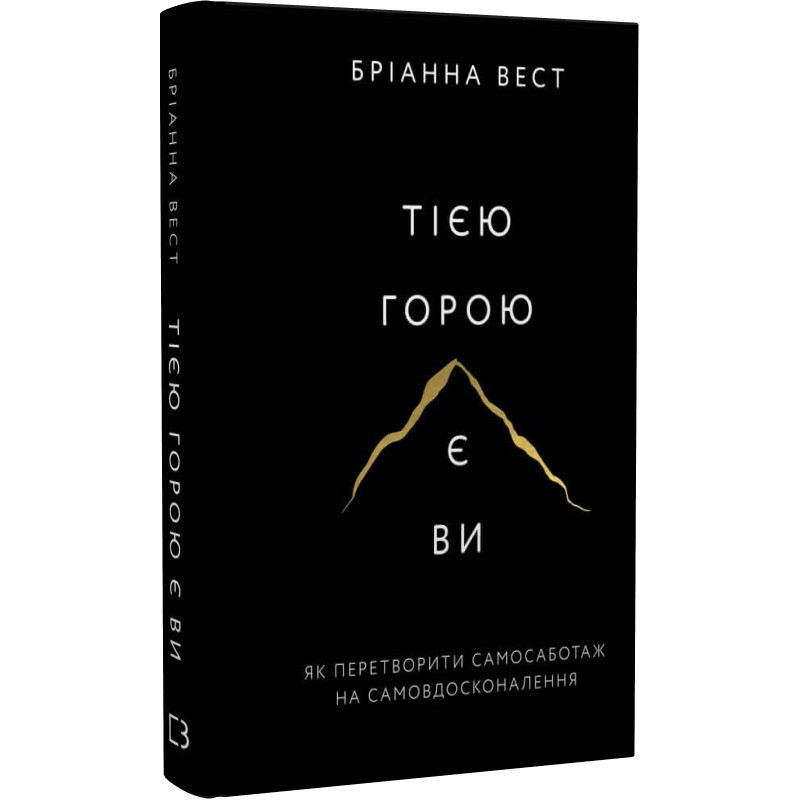 Тією горою є ви. Як перетворити самосаботаж на самовдосконалення. Вест Б.