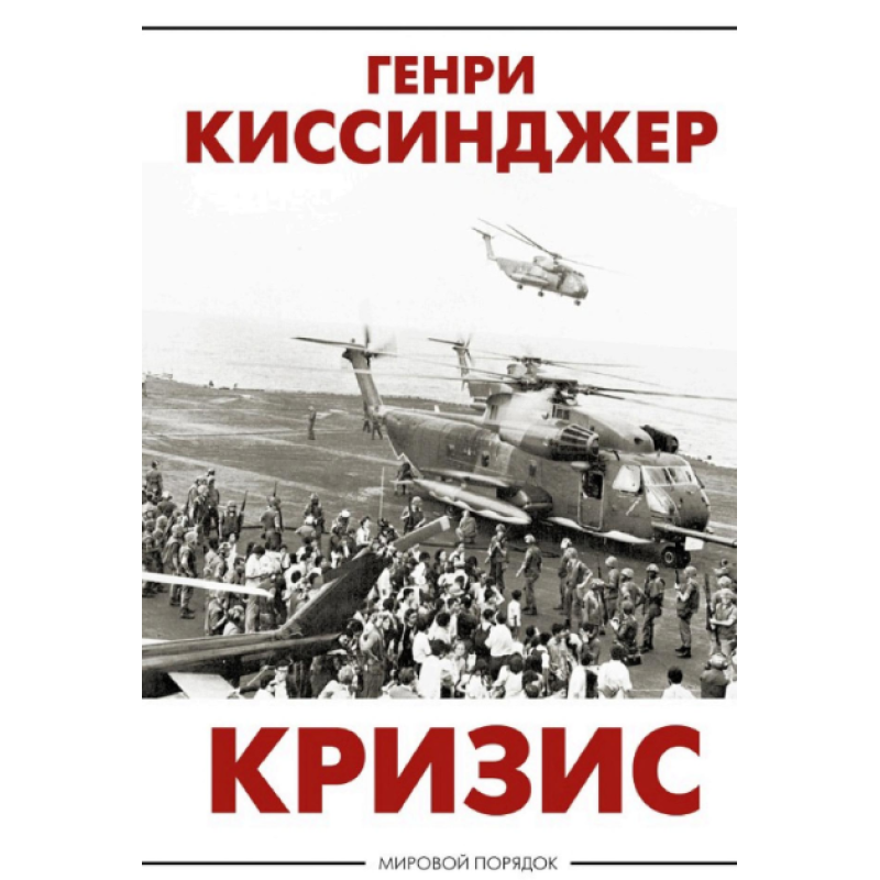 Криза. Кісінджер Г.
