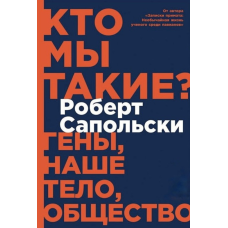 Хто ми є? Гени, наше тіло, суспільство. Сапольські Р.