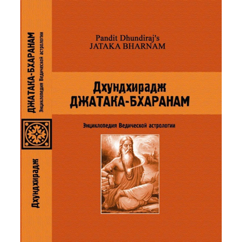 Джатака-Бхаранам. Дхундхірадж