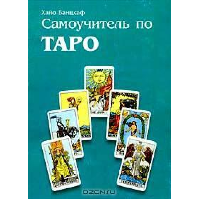 Самовчитель з Таро Х.Банцхаф